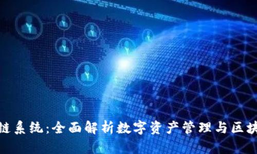从钱包到区块链系统：全面解析数字资产管理与区块链技术的结合