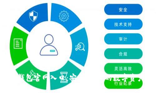 Trust钱包官网入口：安全、便捷的数字资产管理