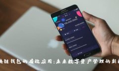 区块链钱包的有效应用：未来数字资产管理的新