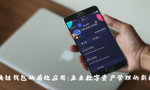 区块链钱包的有效应用：未来数字资产管理的新模式