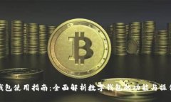 数字钱包使用指南：全面解析数字钱包的功能与