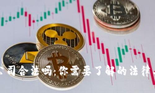 区块链公司合法吗：你需要了解的法律与合规性