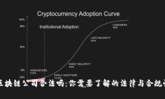 区块链公司合法吗：你需要了解的法律与合规性