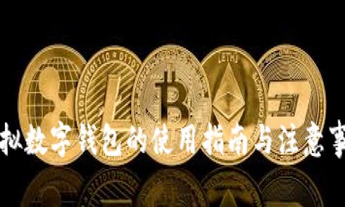虚拟数字钱包的使用指南与注意事项
