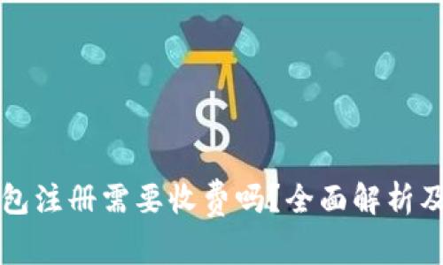 小狐狸钱包注册需要收费吗？全面解析及使用指南