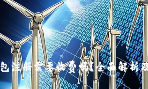 小狐狸钱包注册需要收费吗？全面解析及使用指南