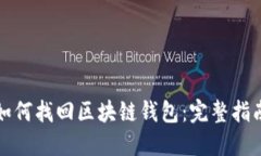 如何找回区块链钱包：完整指南