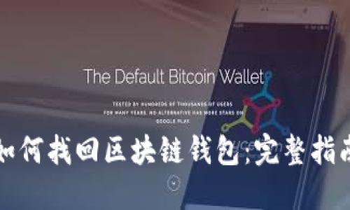 如何找回区块链钱包：完整指南