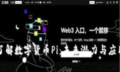 深入了解数字货币Pi：未来潜力与应用前景