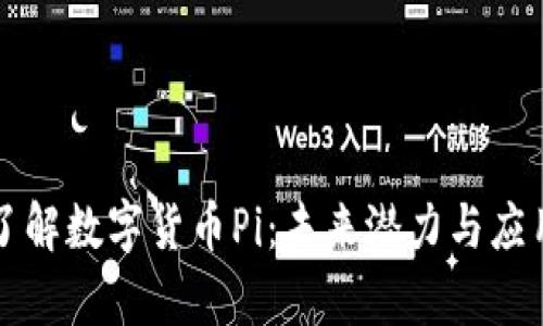 深入了解数字货币Pi：未来潜力与应用前景