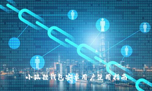 小狐狸钱包安卓用户使用指南