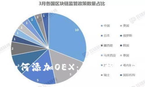 : 小狐狸钱包如何添加OEX：详细指南与常见问题解答