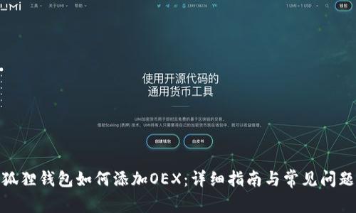 : 小狐狸钱包如何添加OEX：详细指南与常见问题解答