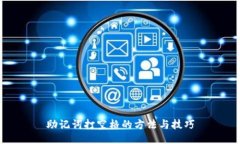 助记词打空格的方法与技巧