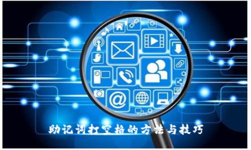 助记词打空格的方法与技巧
