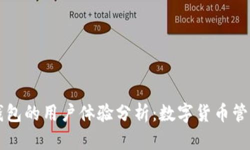 比特派钱包的用户体验分析：数字货币管理的未来