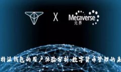 比特派钱包的用户体验分析：数字货币管理的未