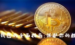 虚拟币离线钱包的全面指南：保护你的数字资产