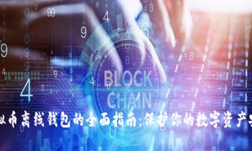 虚拟币离线钱包的全面指南：保护你的数字资产安全
