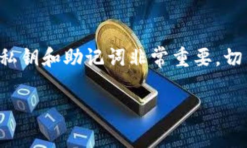 请注意：小狐狸钱包或任何其他加密货币钱包的私钥和助记词非常重要，切勿公开或共享。以下是根据您的请求构建的内容。

 小狐狸钱包私钥和助记单词详解