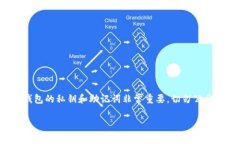 请注意：小狐狸钱包或任何其他加密货币钱包的
