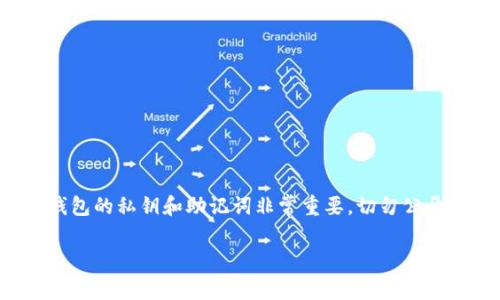请注意：小狐狸钱包或任何其他加密货币钱包的私钥和助记词非常重要，切勿公开或共享。以下是根据您的请求构建的内容。

 小狐狸钱包私钥和助记单词详解