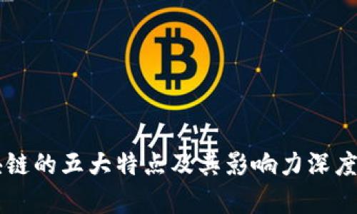 区块链的五大特点及其影响力深度解析