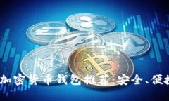 : 2023年最新加密货币钱包推荐：安全、便捷与多