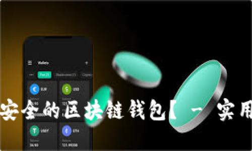 如何选择安全的区块链钱包？ - 实用视频指南