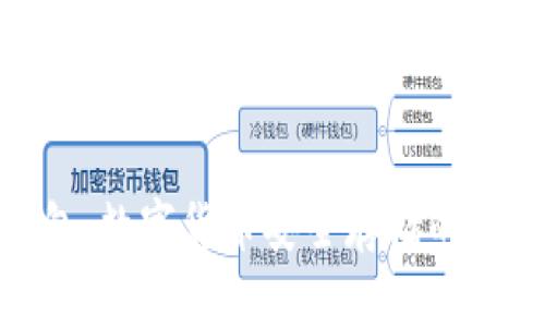 硬件钱包：数字货币安全存储的最佳选择