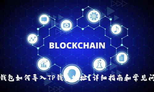小狐狸钱包如何导入TP钱包地址？详细指南和常见问题解答