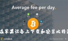 如何在苹果设备上下载和安装比特派APP