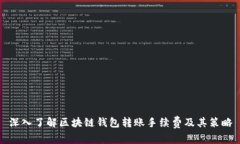 深入了解区块链钱包转账手续费及其策略