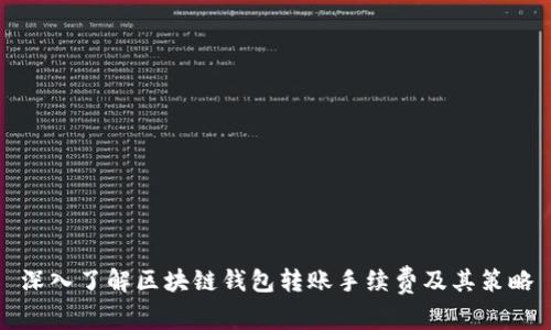 深入了解区块链钱包转账手续费及其策略