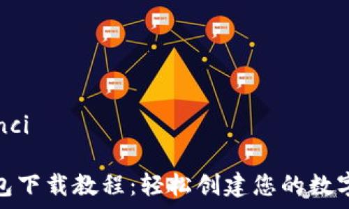   
/guanjianci  

比特币钱包下载教程：轻松创建您的数字货币存储