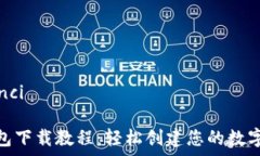   /guanjianci  比特币钱包下载教程：轻松创建您的