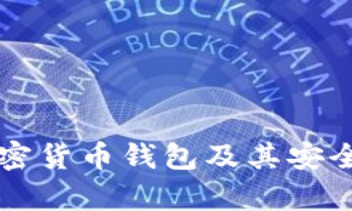 知名加密货币钱包及其安全性分析