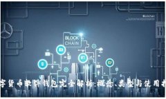 数字货币软件钱包完全解析：概念、类型与使用