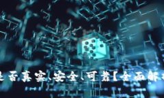 小狐狸钱包是否真实、安全、可靠？全面解析与