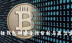 多链钱包的安全性分析与最佳实践