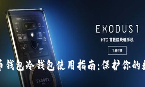 数字货币钱包冷钱包使用指南：保护你的数字资产