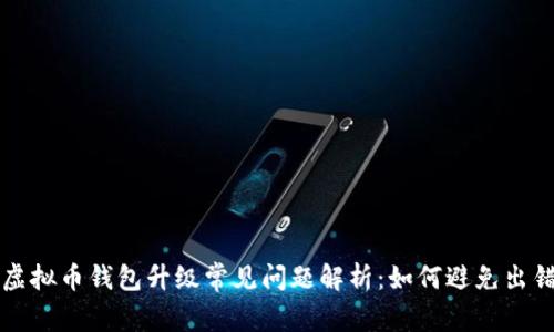 虚拟币钱包升级常见问题解析：如何避免出错