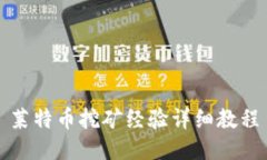莱特币挖矿经验详细教程
