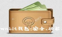 详细解析Ownbit钱包：安全、功能与使用指南