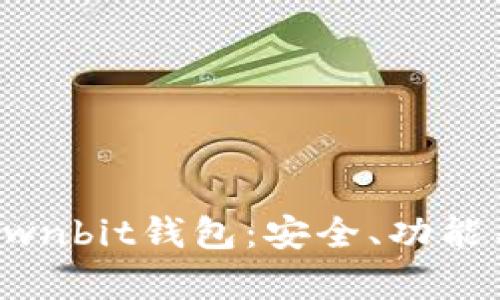 详细解析Ownbit钱包：安全、功能与使用指南