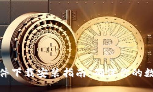 加密钱包软件下载安装指南：确保你的数字资产安全