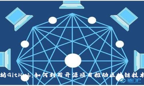 以太坊GitHub：如何利用开源项目推动区块链技术发展