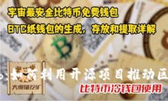 以太坊GitHub：如何利用开源项目推动区块链技术