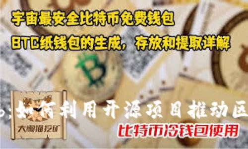 以太坊GitHub：如何利用开源项目推动区块链技术发展