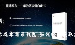 和关键词：区块链零成本薅币钱包：如何轻松获